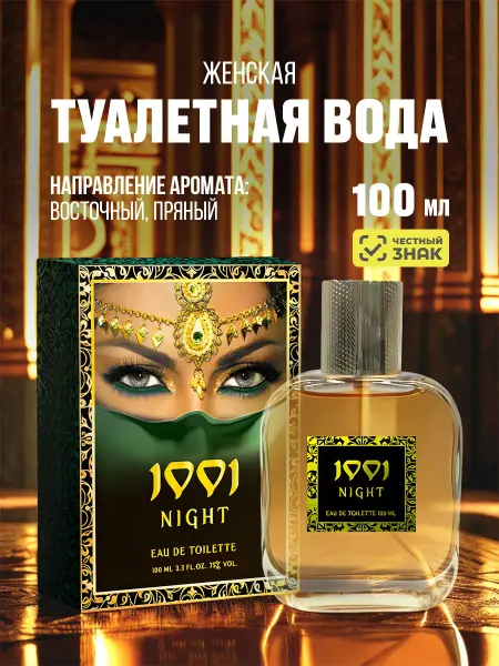 АБАР Восточные духи женские 1001 ночь 100мл