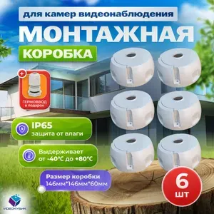 Монтажная коробка 6 шт для камер видеонаблюдения коробка распределительная кронштейн