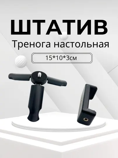 Штатив-стабилизатор, трипод настольный и ручной для смартфона, камеры и видеосъемки