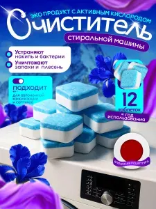 ЭКО очиститель для стиральной машины в таблетках 12 штук, универсальный, для всех видов стиральных машин