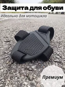 Защита обуви от лапки КПП Универсальная. Для мотоцикла и других видов транспорта механической коробкой передач