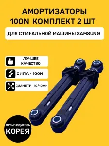 Амортизаторы 100N для стиральной машины Samsung комплект 2 шт DC66-00343G