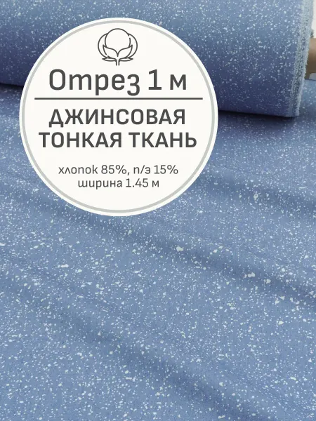 Мильфлёр Ткань джинсовая для шитья, Отрез 100x145 cм
