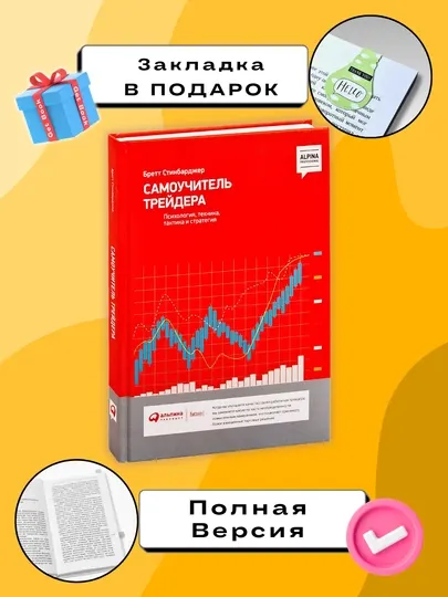 Самоучитель трейдера, Бретт Стинбарджер