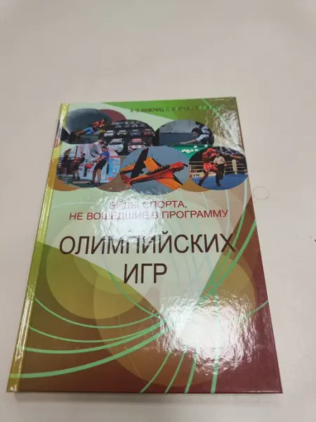 Конкурс Издательский центр Виды спорта, не вошедшие в программу Олимпийских игр