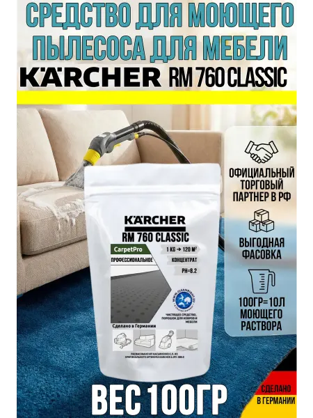 Karcher Средство для моющего пылесоса для мебели RM 760 100г