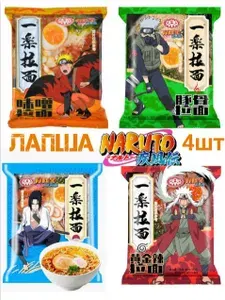 Лапша Наруто по 100г 4 шт Рамен Коллекция "НАРУТО" NARUTO