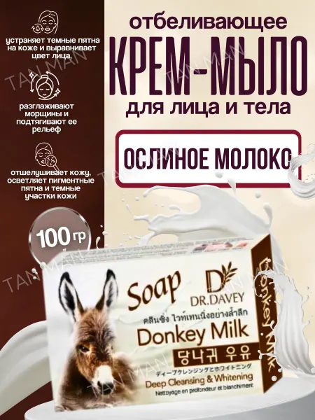 TAN-MAN Мыло для лица и тела Отбеливающее Ослиное Молоко 100г