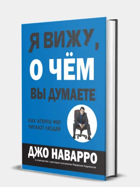 Джо Наварро, Марвин Карлинс, Я вижу, о чём вы думаете
