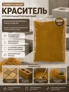Пигмент желтый, краска, краситель для (бетона,гипса,свечей и пр.) 100г.