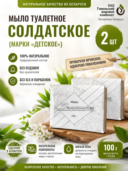 Гомельский жировой комбинат Мыло туалетное «Солдатское», твердое 100г, набор 2 шт