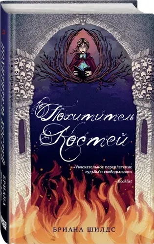 Похититель костей, Бриана Шилдс