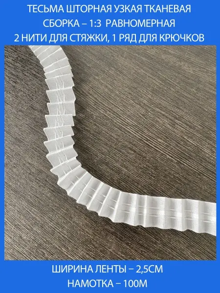 Вашакисея Шторная лента узкая, 2,5см*100м