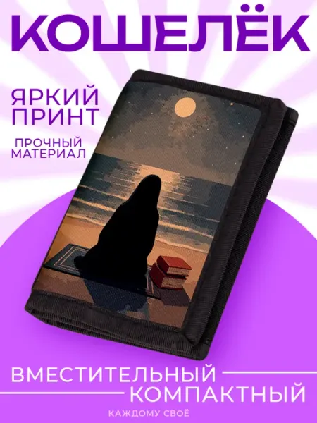 Каждому Своё Религия Кошелек Визитница Кредитница Ислам Мусульмане Коран Хиджаб