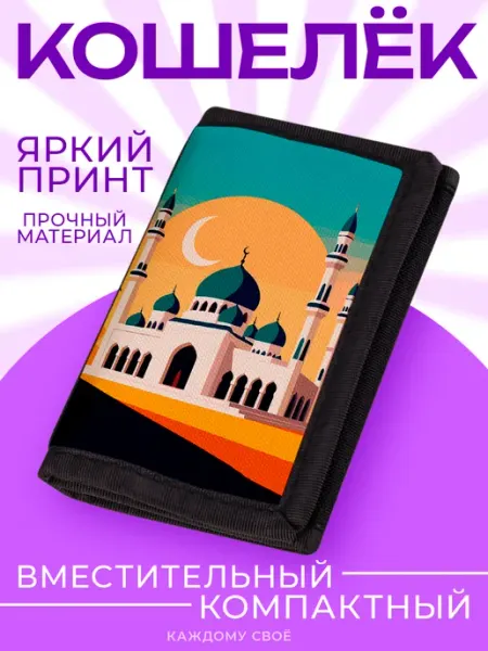 Каждому Своё Религия Кошелек Визитница Коран Ислам Мусульмане Мечеть Полумесяц