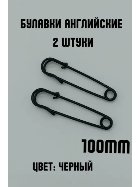 KryLVE Булавки английские декоративные, 2шт 100мм