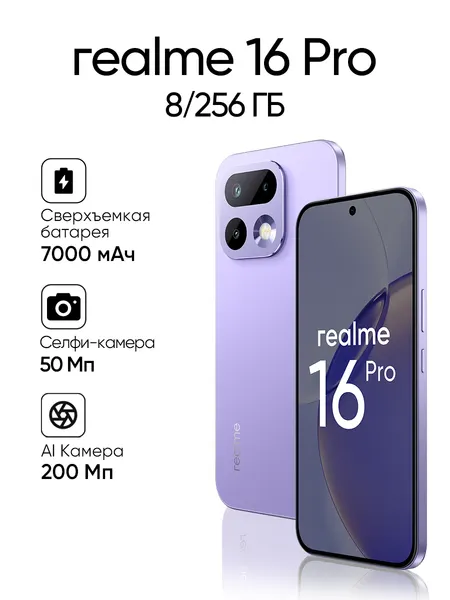 Смартфон REALME 16 Pro, 8ГБ/256ГБ, 6,78", NFC, 144Гц, камера 100МП, фиолетовый