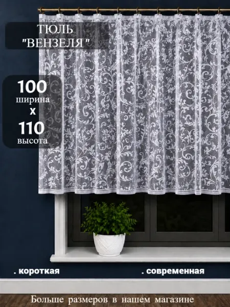 Дом текстиль Тюль органза короткая на ленте для кухни и детской 100х110