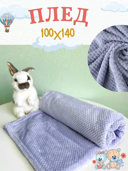 Витэлия Плед детский 100х140 в кроватку для дачи плюшевый