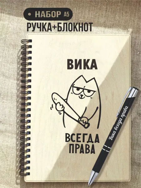 Маяк вуд шоп Набор Вика всегда права
