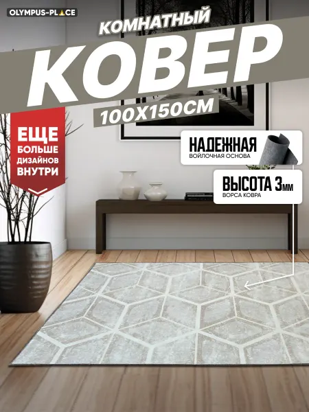 Olympus Place Ковер комнатный на пол на кухню 100х150 см