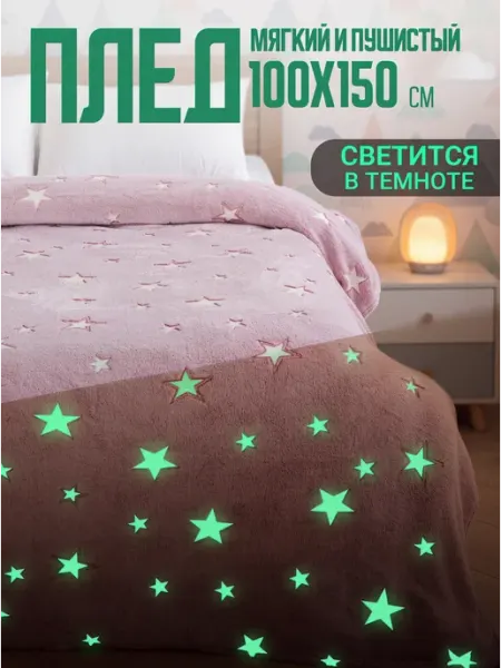 Павлинка Плед светящийся 100х150 детский велсофт в кроватку Звездочки