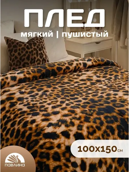 Павлина Плед детский 100х150 пушистый