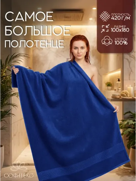 Софатекс Полотенце банное махровое 100х180 хлопок