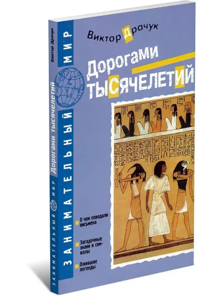 Харвест Книга Дорогами тысячелетий. Виктор Драчук