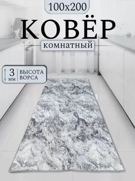 Гремикарпет Ковер комнатный 100х200 см безворсовый в гостиную спальню