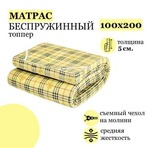 Матрас топпер 100х200 беспружинный для кровати и дивана с ортопедическим эффектом