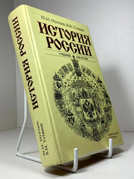 Шамиль Мунчаев Виктор Устинов История России Учебник для