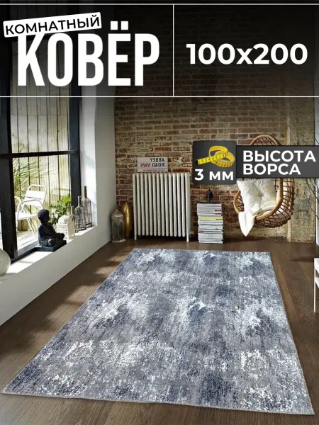 Мега карпет Ковер 100х200 комнатный