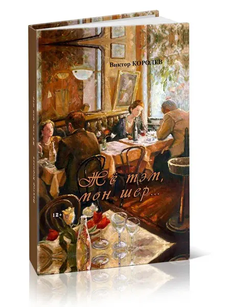 Союз писателей Жё тэм, мон шер. Виктор Королев