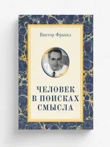 Человек в поисках смысла. Виктор Эмиль Франкл