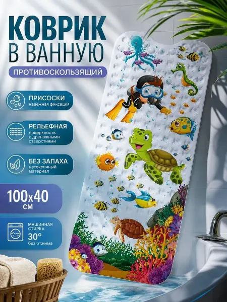 Villiam Коврик детский для ванной противоскользящий 100х40 см