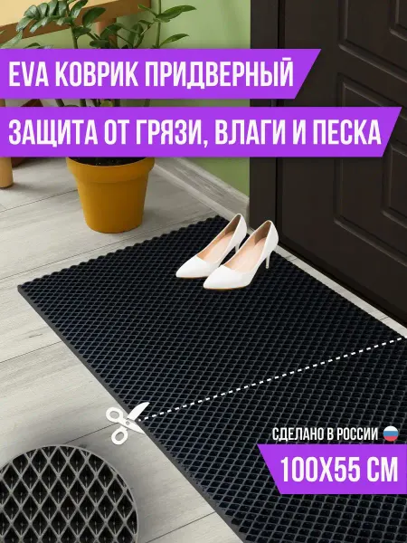 Kovrix home Придверный эва коврик в прихожую 100х55 см