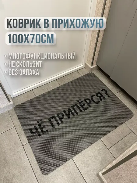 ТМаликс EVA Коврик придверный с надписью че приперся 100х70