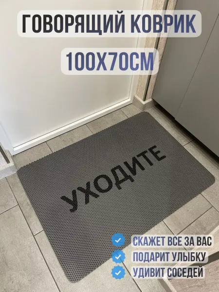 ТМаликс EVA Коврик придверный с надписью уходите 100х70