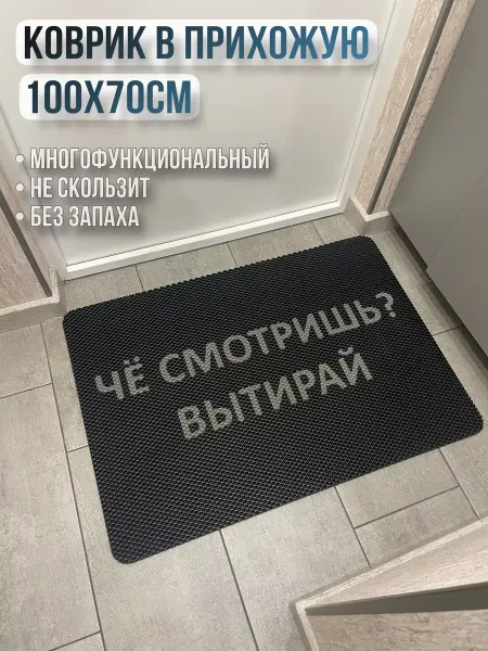 ТМаликс ЭВА коврик придверный с надписью че смотришь вытирай 100х70