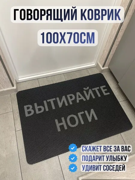 ТМаликс ЭВА коврик придверный с надписью вытирайте ноги 100х70