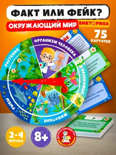 Настольная развивающая игра викторина для детей "Факт или Фейк?" Десятое королевство