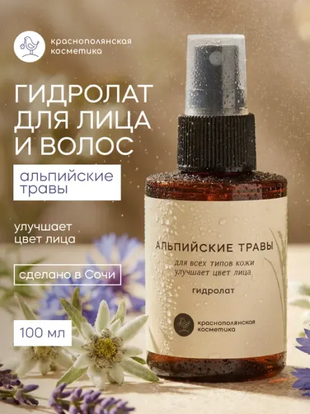 КРАСНОПОЛЯНСКАЯ КОСМЕТИКА Гидролат для лица и волос увлажняющий Альпийские травы, 100…