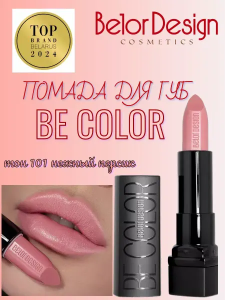 BELOR DESIGN Помада для губ BE COLOR тон 101
