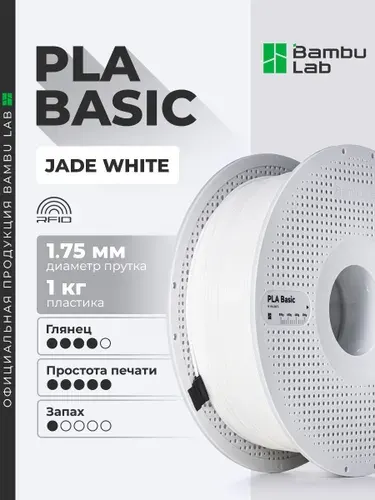Пластик PLA Basic Jade White 10100 Bambu Lab на катушке