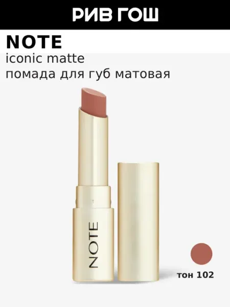Note Помада для губ бархатная, 3,25 г, 102 Soulmate