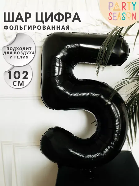 Party season Воздушный шар цифра 5 серебристый 102 см