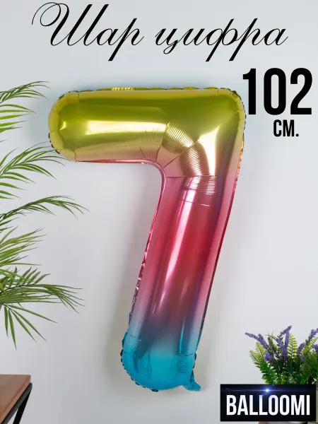 BALLOOMI Шар цифра 7 разноцветная 102 см