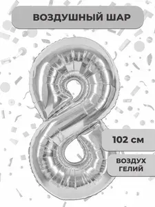 Воздушный шар цифра 8 ( восемь, восьмерка), цвет серебро, фольгированный 102 см