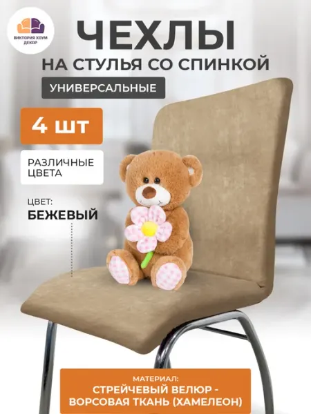 Виктория хоум декор Чехлы на стулья со спинкой универсальные 4 шт